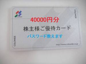 コロワイド株主優待カード40000円分　要返却　