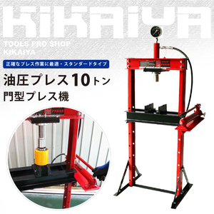 油圧プレス10トン メーター付 門型プレス機 6ヶ月保証（個人様は営業所止め） KIKAIYA