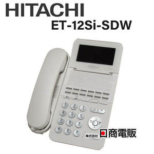 【中古】【日焼け】ET-12Si-SDW 日立/HITACHI S-integral 12ボタン電話機 【ビジネスホン 業務用 電話機 本体】