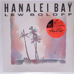 良盤屋◆LP◆Jazz;ルー・ソロフ/ハナレイ・ベイ　Lew Soloff/Hanalei Bay/1985【ギル・エバンス、他】◆Funk / Soul◆J-3290　まとめて480