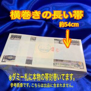 現金1000万円に巻かれていた帯封　一千万円の帯封 1000万円の帯　帯　財布　金運アップ　白蛇　抜け殻　お守り　縁起物 虹の衣まみか