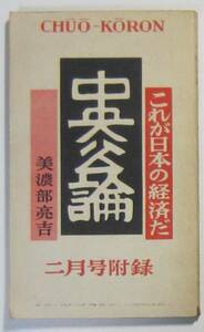 これが日本の経済だ　美濃部亮吉　中央公論昭和３４年附録