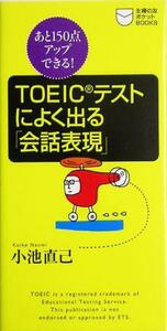 TOEICテストによく出る「会話表現」 あと150点アップできる！ 主婦の友ポケットBOOKSTOEICテスト攻略シリーズ/小池直己(著者)