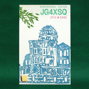 ◆レトロ交信証【原爆ドームオリジナル版画 ベリカート】広島県のアマチュア無線局/受信証明書 記入済QSLカード１枚 [c35]