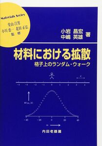 [A12332415]材料における拡散: 格子上のランダム・ウォーク (材料学シリーズ)