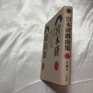 zaa-464♪宮本研戯曲集〈第4巻〉 宮本研( 著 ) 白水社 (1989/3/1) 阿Q外伝/聖グレゴリーの殉職/冒険ダン吉の冒険/他