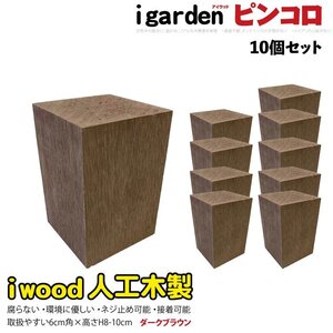 igarden アイウッド 人工木 ピンコロ 8～10cm 10個セット ダークブラウン 樹脂 ガーデニング ブロック 小舗石 風 乱形材 花壇 DIY