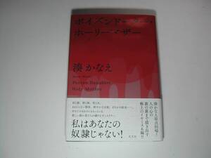 署名本・湊かなえ「ポイズンドーター・ホーリーマザー」初版・帯付・サイン・第155回直木三十五賞候補作品