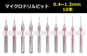 Ⅱ■ 送料無料 10本セット 0.4～1.3mm 超硬マイクロドリルビット 精密ドリル 極細マイクロドリル刃 リューター 収納ケース付 模型 10本組 