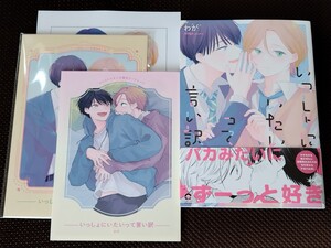 最終　いっしょにいたいって言い訳　わが　コミコミ有償特典小冊子　コミコミ特典4Pリーフレット　店舗共通特典ペーパー　