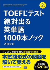 [A12359830]TOEFLRテスト絶対出る英単語1000本ノック