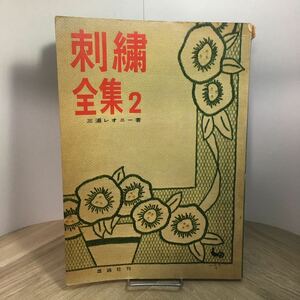 112i●刺繍全集2 三浦レオニー 雄鶏社 昭和35年　刺しゅう 手芸 昭和レトロ