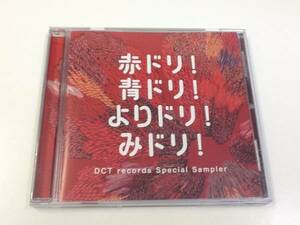 中古CD/レア盤 『赤ドリ！青ドリ！よりドリ！みドリ！』 No.317