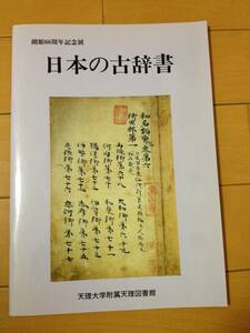 図録 日本の古辞書 チラシ付き 天理大学附属天理図書館 香要抄 薬種抄 類聚妙義抄 落葉集 節用集