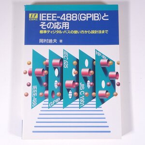 IEEE-488(GPIB)とその応用 標準ディジタル・バス 岡村廸夫 CQ出版社 1988 昭和 単行本 パソコン PC 情報 通信 IEEE 488