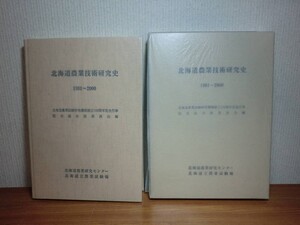 190315L01★ky 大型本 北海道農業技術研究史 1981-2000 H14年 農学 水田作 畑作 園芸 飼料 畜産 農産物の流通利用 生産環境環境 農業物理