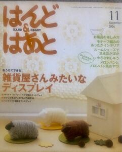 はんど&はあと　2006年　11月　型紙つき