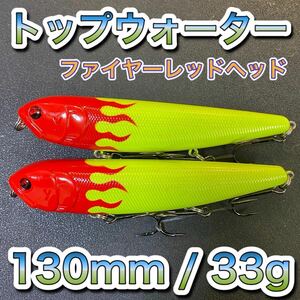 トップウォーター130mm/33g ファイヤー　2個　メガドッグ ディアマンテ、アマゾンペンシル、ジャイアントドッグ、メガバス好風ビッグベイト