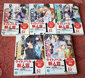 ロクでなし魔術講師と禁忌教典 1～5巻　5冊セット　ライトノベル　ファンタジア文庫