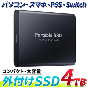 外付けSSD ポータブル SSD 4TB おすすめ 大容量 後付け 増設 追加 PC バックアップ パソコン スマホ iPhone アンドロイド PS5 スイッチ