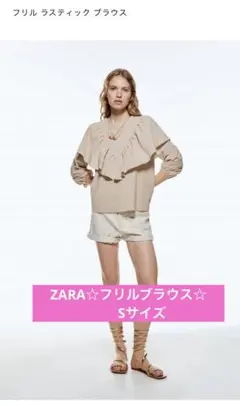 ZARA☆フリルラスティックブラウス　Sサイズ