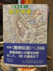 魔剣伝説３　魔法城塞　　　　　　　　　P・フィッシャー　　