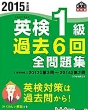 英検1級過去6回全問題集 2015 旺文社（別冊解答付属）(検索用→ 英検1級 問題集 過去問 英検1級全問題集 )