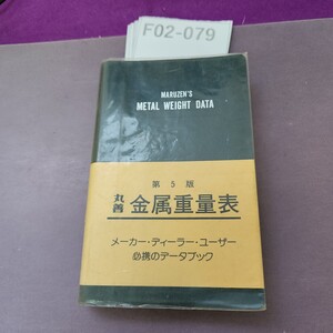 F02-079 丸善 金属重量表 第5版 書き込みあり