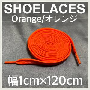 送料無料 新品 シューレース 120cm 横幅1cm 靴紐 平紐 くつひも オレンジ ORANGE 1足分 2本セット