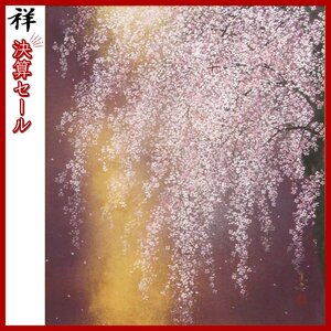 祥決算SALE【真作】木村圭吾「桜(仮題)」日本画10号 サイン有 京都出身 増上寺天井絵奉納 直筆 一点もの【ギャラリー祥】