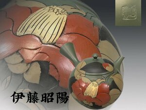 R0975 常滑焼 伊藤昭陽作 緑泥椿文茶注 茶道具 煎茶道具 横手急須 茶器