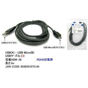 【ABM-30】USBケーブル　A-MicroBタイプ　USB2.0対応　3m