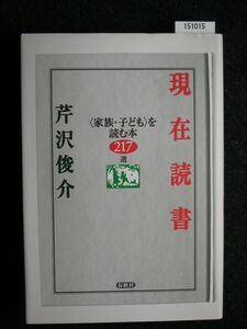 ☆現在読書☆「家族・子ども」を読む本217選☆ 芹沢 俊介☆