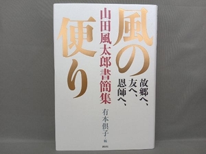 風の便り 山田風太郎書簡集 山田風太郎