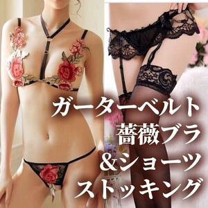 薔薇 ブラジャー Tバックショーツ ブラック 黒 セクシー ランジェリー ガーターベルト ローズ ストッキング タイツ コスプレ M L XL LL