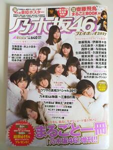 乃木坂46×週刊プレイボーイ　2017　増刊 齋藤飛鳥　西野七瀬　白石麻衣　生田絵梨花 久保史緒里　与田祐希　山下美月　【即決】