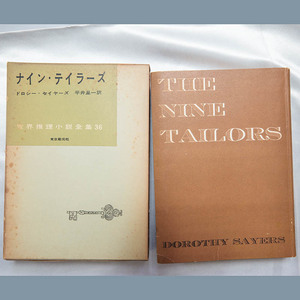 ドロシー・セイヤーズ『ナイン・テイラーズ』東京創元社 世界推理小説全集36 函 昭和33年