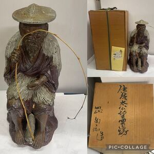 四代 中野陶痴 唐津焼 中野窯 四代 中野陶痴作 【魚待太公望】特大 高さ38cm 共箱 古美術品 迫力ある大型作品