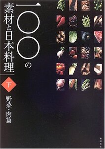 [A12339504]一〇〇の素材と日本料理 (下巻(野菜・肉篇))