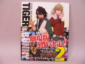 （BOOK） TIGER＆BUNNY オフィシャルヒーローブック2【中古】