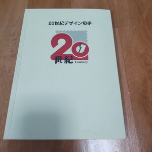 20世紀デザイン切手 第1集～第17集 コンプリート