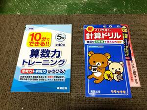 【未使用品 セット販売品】★☆小学5年生 算数教材2冊セット 算数力トレーニング+くりかえし計算ドリル 家庭学習用☆★現状渡し