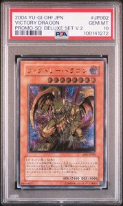 【PSA10】ヴィクトリー・ドラゴン SDX-JP002 レリーフ アルティメット 遊戯王 UL 鑑定品 送料無料！