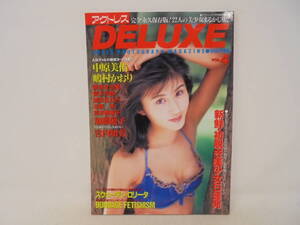 【アクトレス　デラックス　DELUXE】VOL.4　平成7年　1995年　アクトレス11月号臨時増刊　中原美佑　嶋村かおり