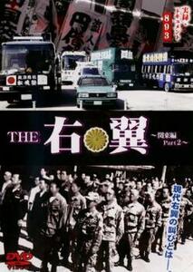 実録 ドキュメント893 THE 右翼 関東編 part2 レンタル落ち 中古 DVD ケース無