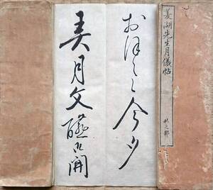 f2419020802〇菱湖先生月儀帖 秋の部 書道 法帖 折本 ７４折丁 和本 古書 古文書