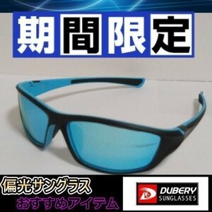 新色　偏光サングラス 　 ミラーブルーレンズ　 DUBERY■