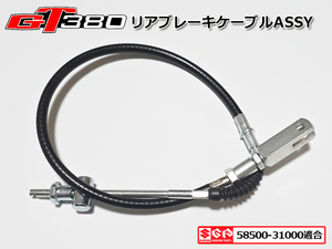 格安発送★ 新品 スズキ GT380 GT550 GT750 サンパチ リア ブレーキ ケーブル ワイヤー 純正 廃盤