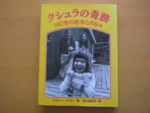 クシュラの奇跡/140冊の絵本との日々/ドロシー・バトラー/百々佑利子/1994年30刷/のら書店