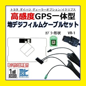PG6C GPS一体型フィルム アンテナコードセット VR-1 トヨタ TOYOTA ダイハツ DAN-W62 NSDD-W61 汎用 高感度 ナビ載せ替え 地デジ 交換 補修